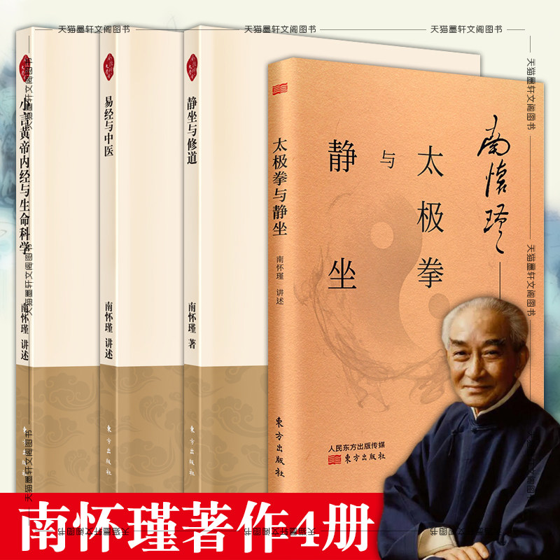 南怀瑾著作套装4册 小言黄帝内经与生命科学+易经与中医+静坐与修道+太极拳与静坐  人民东方