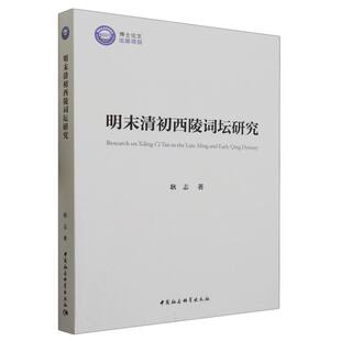 正版书 明末清初西陵词坛研究  耿志著 中国社会科学出版社