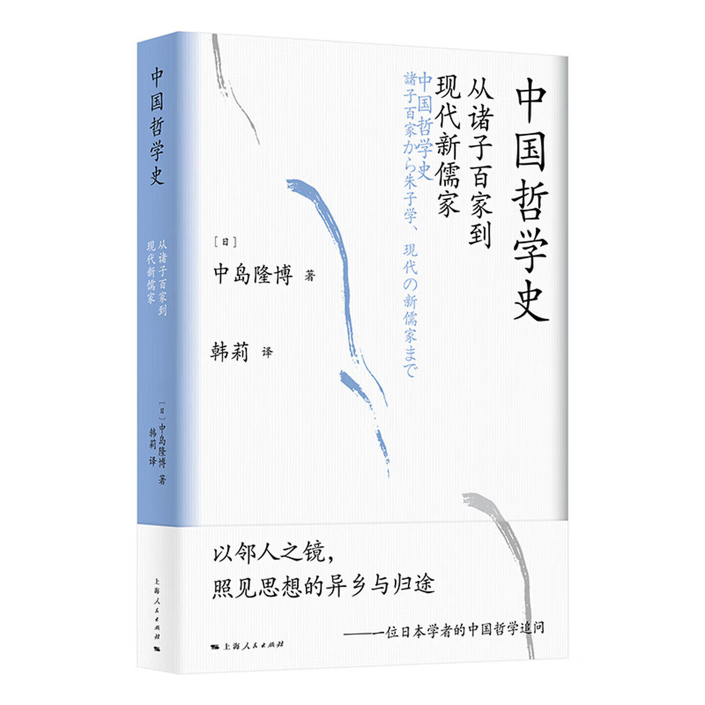 现货正版书  中国哲学史：从诸子百家到现代新儒家 （一位日本学者的中国哲学追问） （日）中岛隆博 著，韩莉 译 上海人民出版社
