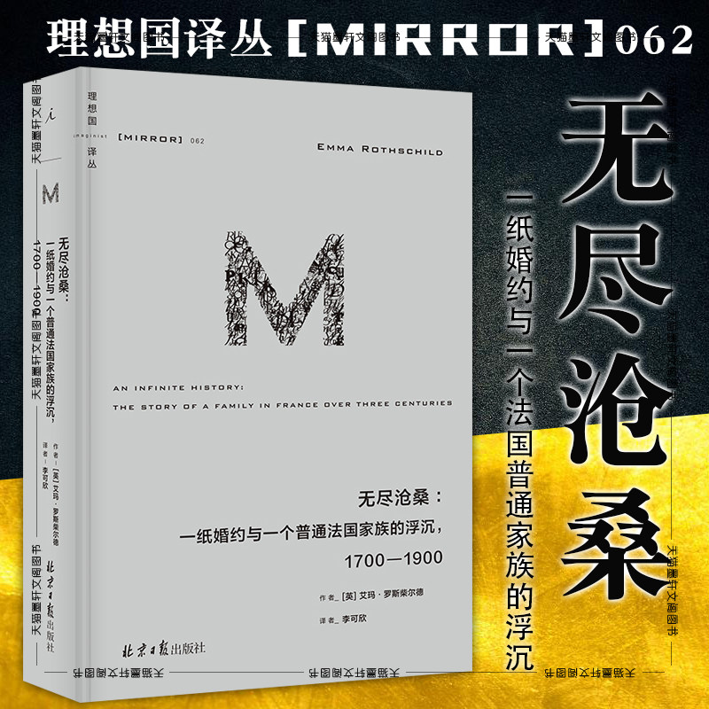 现货正版书  理想国译丛062：无尽沧桑：一纸婚约与一个法国普通家族的浮沉，1700—1900 [英] 艾玛·罗斯柴尔德 著 李可欣译属于什么档次？