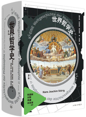 正版图书 世界哲学史 全新修订版 (德) 汉斯·约阿西姆·施杜里希著 吕叔君译 理想国