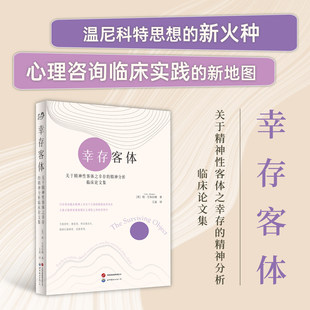 精神分析临床论文集 ［英］简 北京世界图书出版 书 公司 著 幸存客体：关于精神性客体之幸存 艾布拉姆 正版