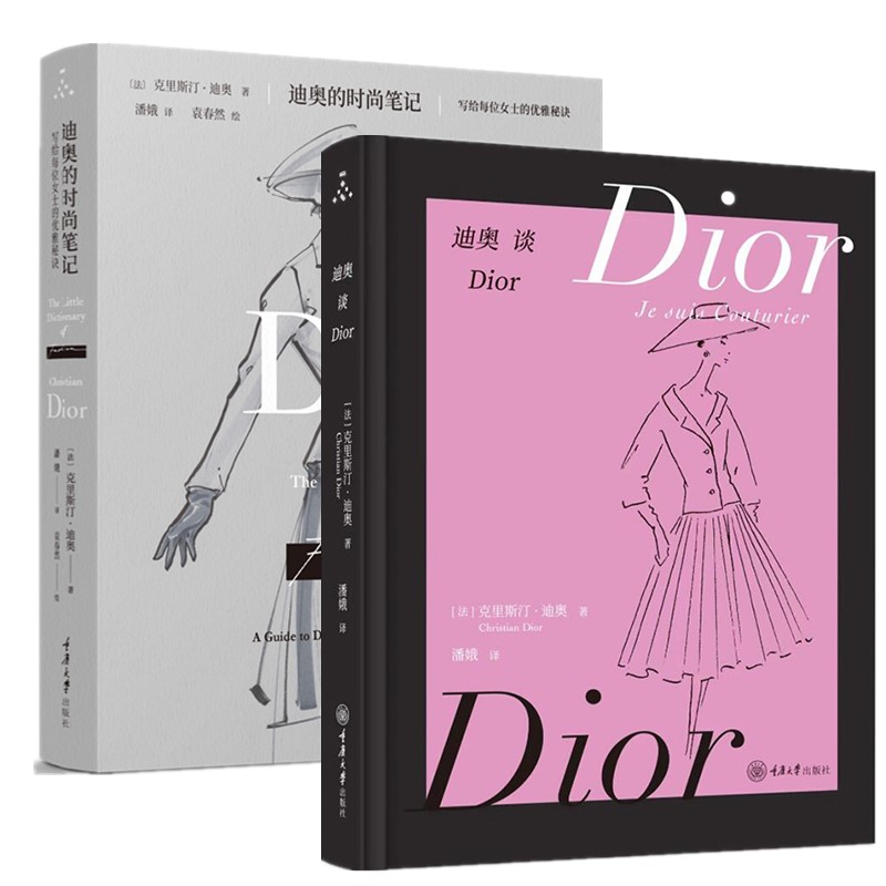 正版书  时尚文化丛书（2册）迪奥谈Dior+迪奥的时尚笔记：写给每位女士的优雅秘诀 克里斯汀迪奥著 重庆大学出版社