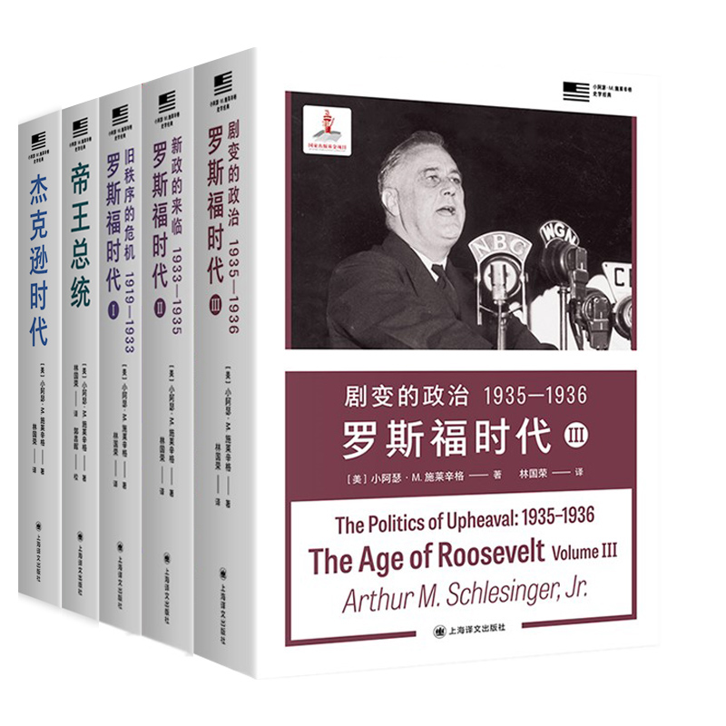 单套自选】杰克逊时代+帝王总统+罗斯福时代 旧秩序的危机1919-1933+新政的来临1933-1935+剧变的政治1935-1936  施莱辛格上海译文
