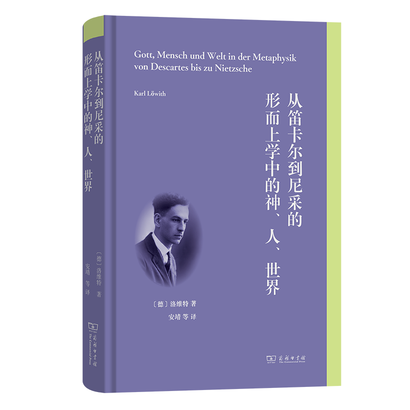 现货正版 从笛卡尔到尼采的形而上学中的神、人、世界 卡尔·洛维特 著 商务印书馆