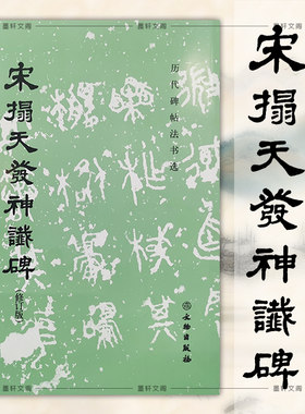 宋拓天发神谶碑文物出版社