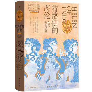 正版图书 特洛伊的海伦:女神、公主与荡妇 贝塔妮休斯著 理想国出版 九州出版社