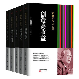正版【单套自选 】 稻盛和夫的实学：经营三十四问+活用人才+经营与会计+创造高收益+阿米巴模式 东方出版社