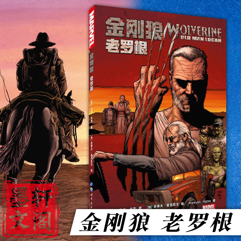 正版图书 金刚狼：老罗根 漫威英雄漫画 马克 米勒等 著 世图欧美漫画书籍 金刚狼漫画漫威漫画金刚狼3漫画 暮狼寻乡