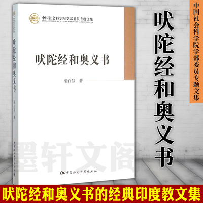 正版图书  吠陀经和奥义书 巫白慧 中国社会科学出版社SK 哲学书籍  中国社会科学院学部委员专题文集