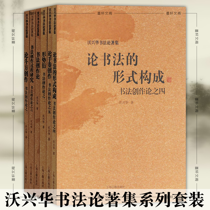 墨轩正版沃兴华书法论著集书法创作论套装6册形势衍+论斗方创作+论书法的形式构成+论手卷制作书法创作过程研究上海古籍