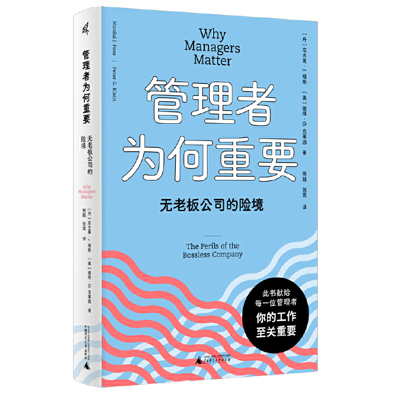 正版图书 管理者为何重要:无老板公司的险境 新民说 广西师范大学出版社 （丹）尼古莱·J. 福斯 / （美）彼得·G克莱因著