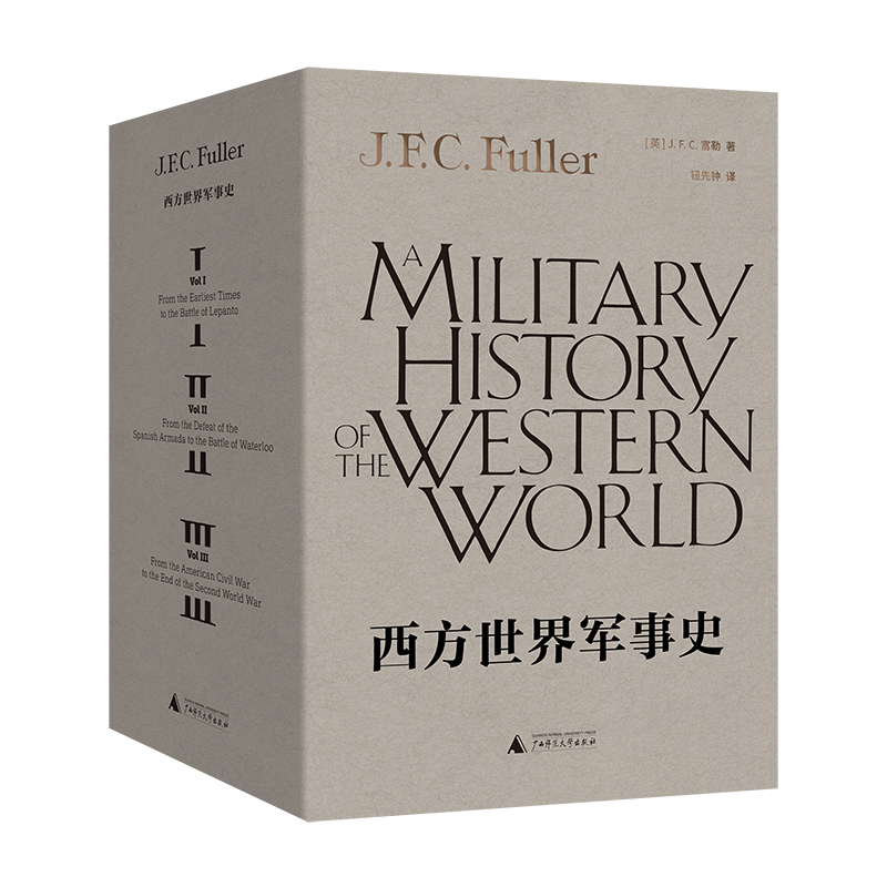 正版图书  西方世界军事史（三卷）[英]JFC富勒 著  钮先钟 译 北京贝贝特 广西师范大学出版社  理想国出版
