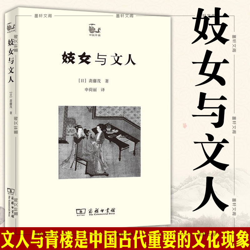 正版图书 商务印书馆 世说中国书系：妓女与文人 [日] 斋藤茂 著