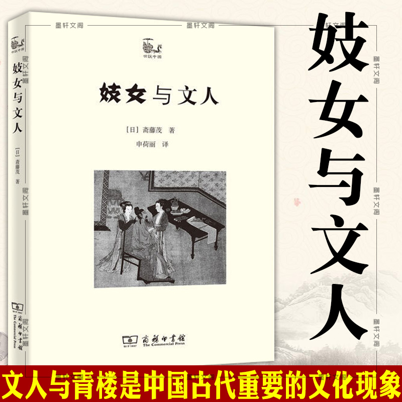 正版图书商务印书馆世说中国书系：妓女与文人[日]斋藤茂著