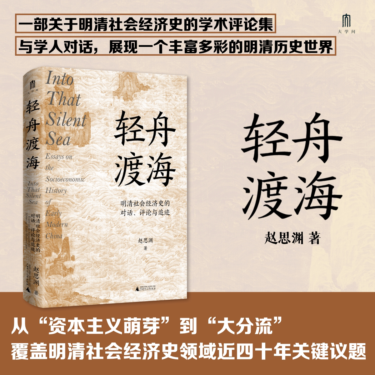 预售正版书 轻舟渡海 明清社会经济史的对话、评论与追迹 赵思渊著 大学问 广西师范大学出版社