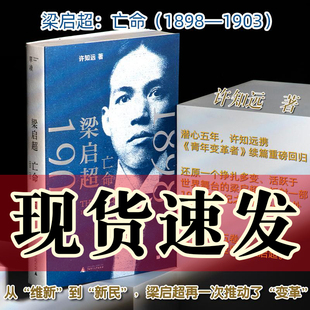 社 1898 著 北京贝贝特 1903 梁启超：亡命 单读 许知远 正版 青年变革者 广西师范大学出版 图书