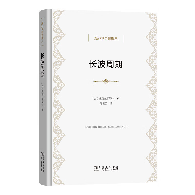 正版图书 长波周期 经济学名著译丛 康德拉季耶夫 著 隆云滔 译 商务印书馆