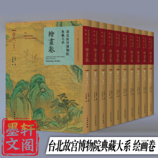 李翰莹 社 套装 全10册 绘画卷 主编GK 预售正版 文物出版 台北故宫博物院典藏大系