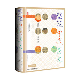 正版书  甲骨文丛书·塑造宋代历史  （美）蔡涵墨,刘云军著 :社会科学文献出版社