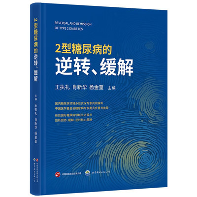 正版图书 2型糖尿病的逆转、缓解 王执礼，肖新华，杨金奎 编  解析国际领域上糖尿病预防、逆转、缓解的先进观点 北京世图