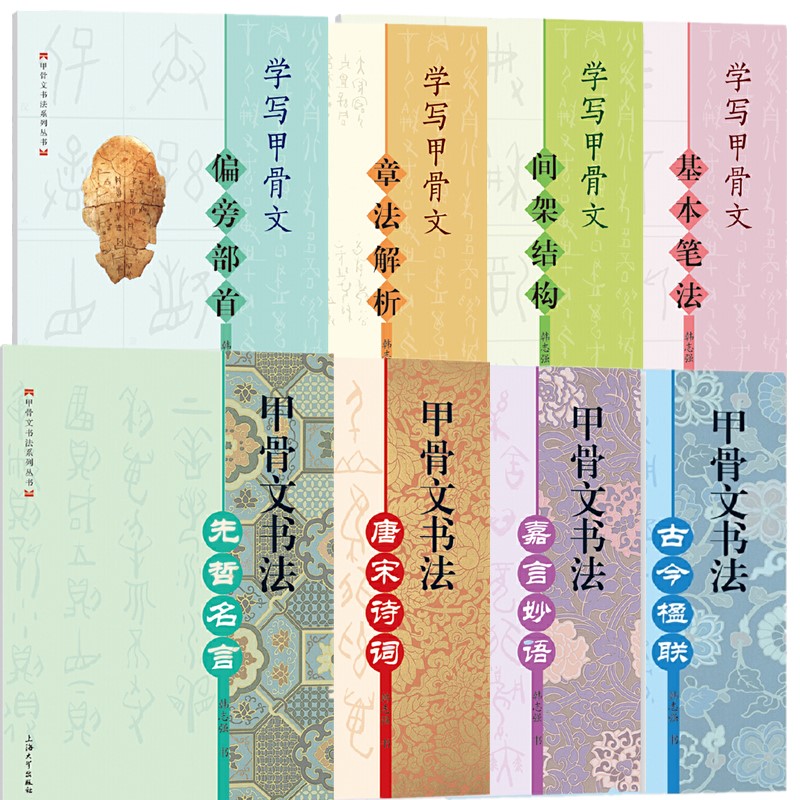单套自选8册】甲骨文书法字帖 丛书 唐宋诗词+古今楹联+先哲名言+嘉言妙语+偏旁部首+间架结构+基本笔法+章法解析 上海大学出版社