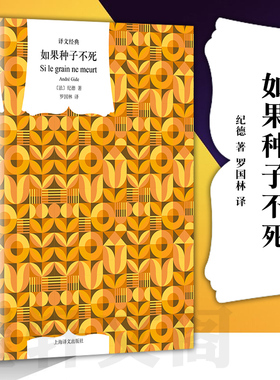 正版图书  译文经典：如果种子不死 【法】纪德（André Gide） 著  罗国林 译 上海译文出版社