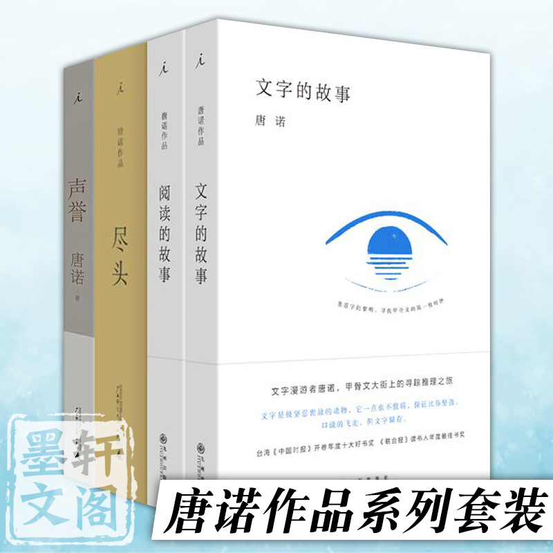 正版书理想国唐诺作品4册阅读的故事文字的故事尽头声誉文学散文集阅读指南如何阅读一本书-封面