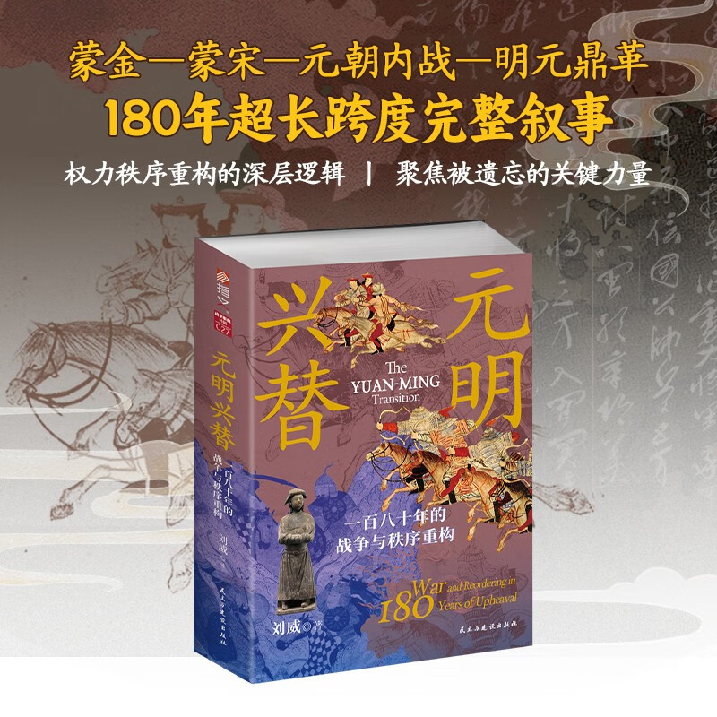 正版图书 元明兴替：一百八十年的战争与秩序重构 刘威 著 指文图书