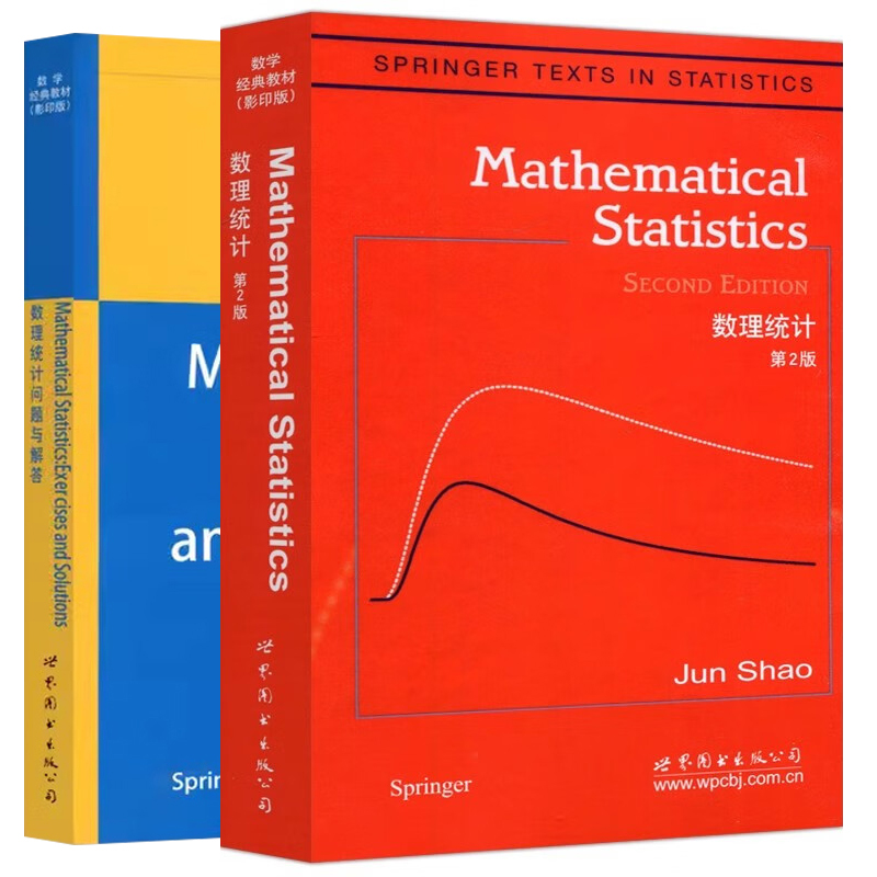 单套自选 邵军作品 数理统计第2版+数理统计问题与解答 邵军著 北京世图科技