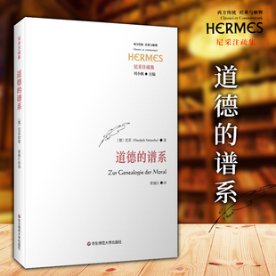 正版现货 华东师范大学 道德的谱系 尼采 著 西方传统经典与解释/尼采注疏集