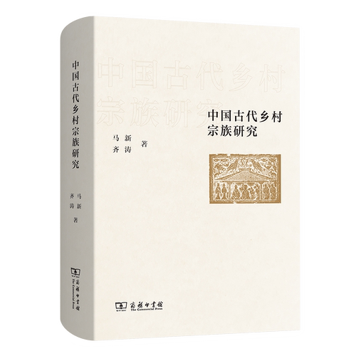 正版 中国古代乡村宗族研究 马新 齐涛 著 商务印书馆