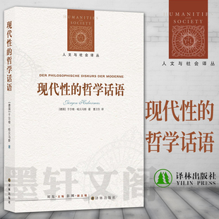 正版图书  译林人文与社会译丛：现代性的哲学话语（新编版）[德] 哈贝马斯 著