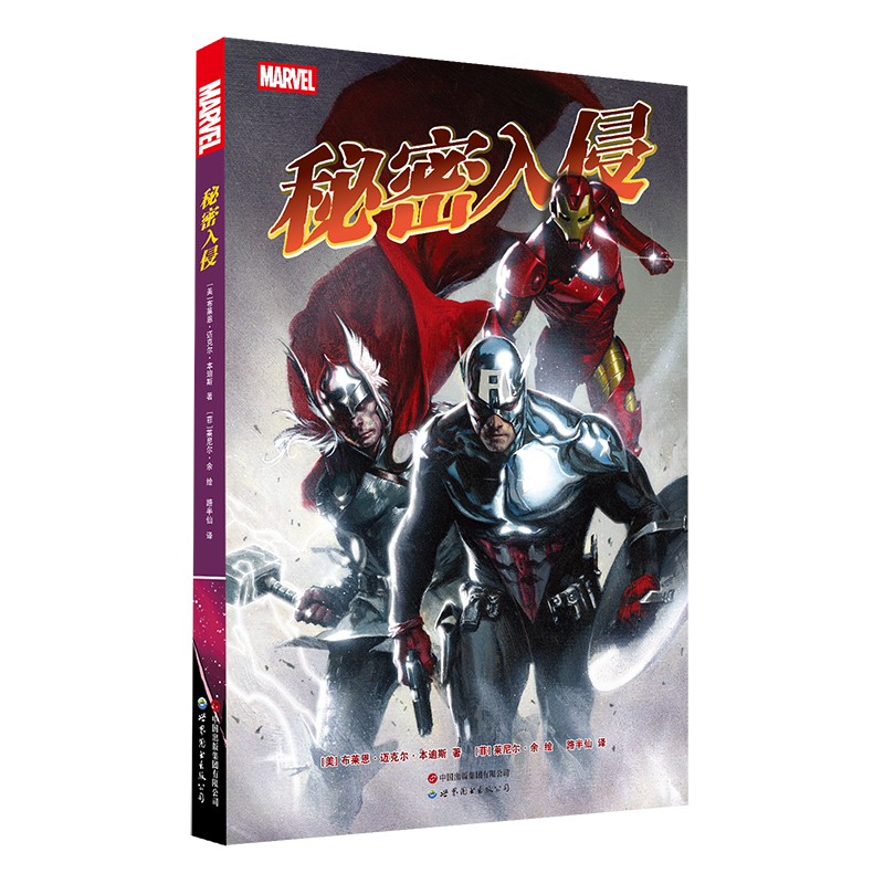 预售正版书 秘密入侵 漫威复仇者系列漫画  布莱恩·迈克尔·本迪斯 著 / [菲] 莱尼尔·余绘 路半仙 译 北京世图动漫·漫威漫画