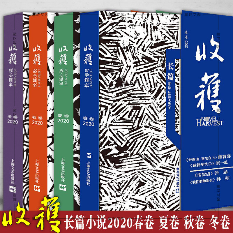 单套自选  收获长篇小说2020春卷+夏卷+秋卷+冬卷 套装4册 长篇专号 上海文艺出版社 收获文学杂志社编著 长篇小说文学期刊,书籍/杂志/报纸,期刊杂志,淘宝优惠券,粉丝福利购,淘宝优惠卷