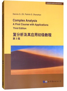 世图科技 复分析及其应用初级教程第3版Complex Analysis A First Course with Applications Third Edition  DG齐尔  PD沙纳汉 著