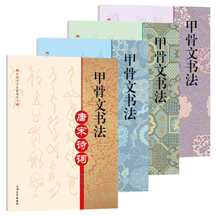 正版图书 甲骨文书法系列丛书套装4册 甲骨文书法字帖 古今楹联+唐宋诗词+先哲名言+嘉言妙语 韩志强 著上海大学