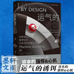 正版图书 运气的诱饵：拉斯维加斯的赌博设计与失控的机器人生 [美] 娜塔莎·道·舒尔 著理想国出版