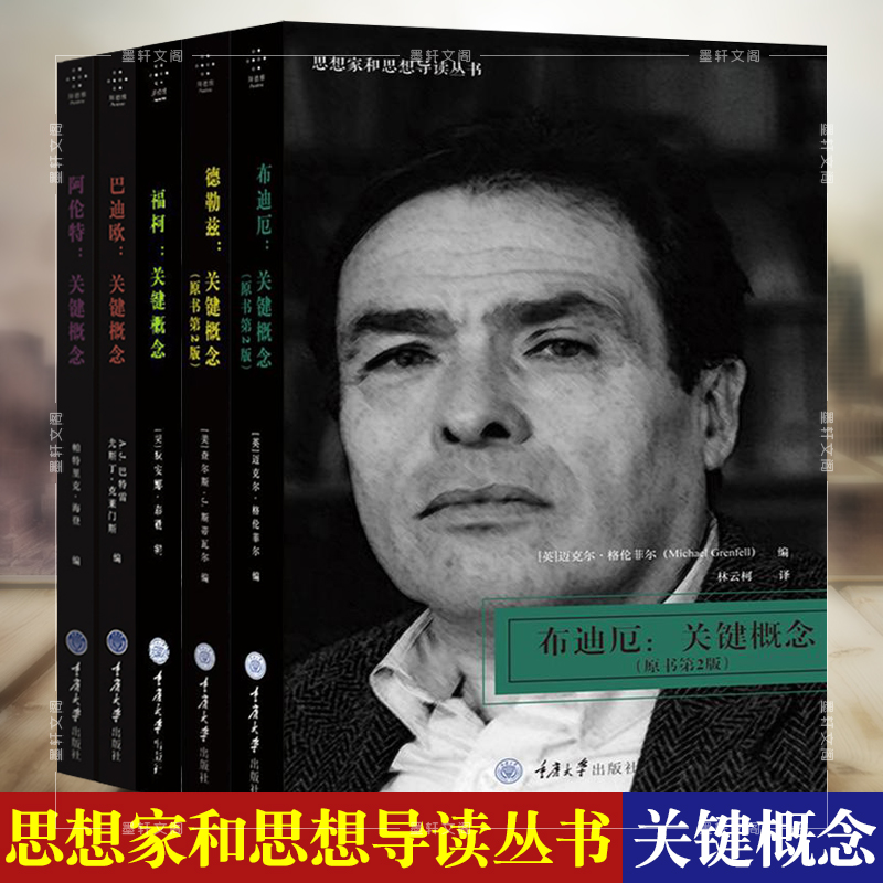思想家和思想导读丛书关键概念