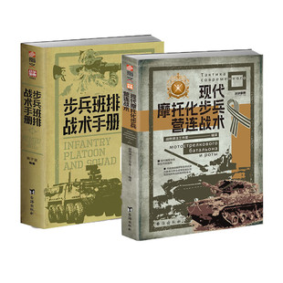 共2冊(cè)：現(xiàn)代摩托化步兵營(yíng)連戰(zhàn)術(shù) 正版 書 戰(zhàn)爭(zhēng)事典套裝 指文圖書 步兵班排戰(zhàn)術(shù)手冊(cè)