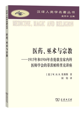 正版图书 医药、巫术与宗教 汉译人类学名著丛书  [英]W.H.R.里弗斯 著 何钧 译 商务印书馆