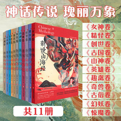 单套自选 新说山海经 惊魔 幻妖 古俗 精怪 女神 创世 英雄 奇兽 趣禽 古国 山神卷 华东师范大学青少年读物儿童文学中国神话故事
