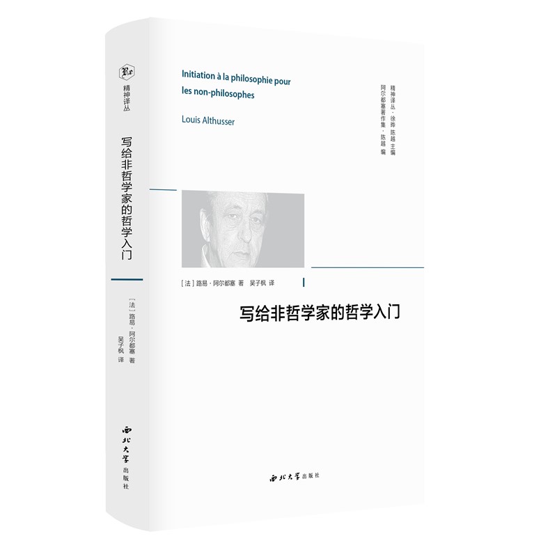 正版书  精神译丛：写给非哲学家的哲学入门  （法）路易·阿尔都塞著  西北大学出版社