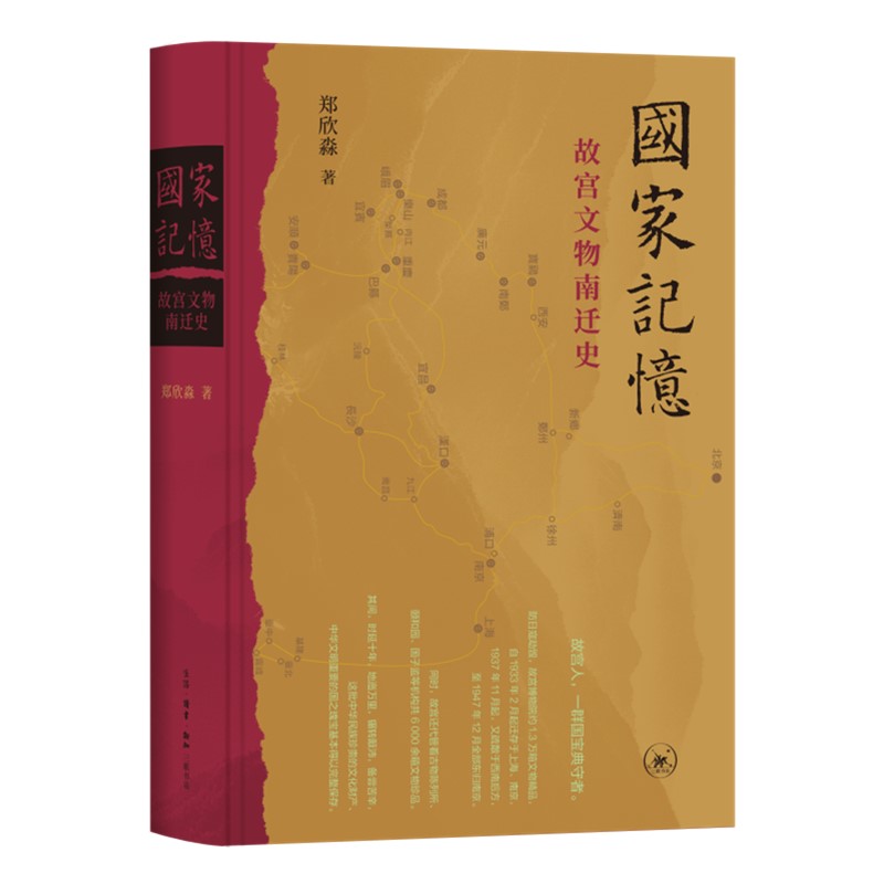 正版书 国家记忆:故宫文物南迁史  郑欣淼著 北京三联书店