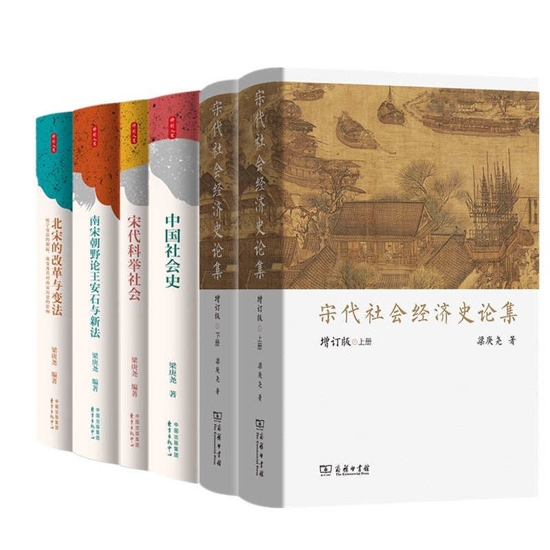 单套自选】梁庚尧时刻人文丛书宋代社会经济史论集+宋代科举社会+北宋的改革与变法+南宋朝野论王安石与新法+中国社会史商务东方