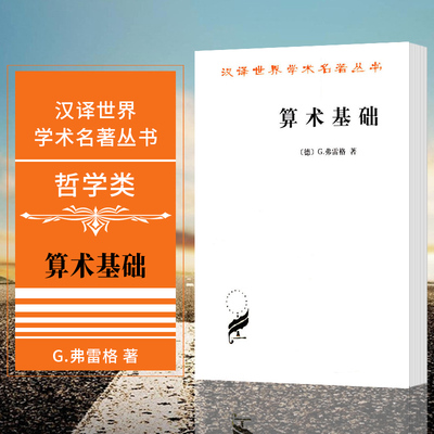 正版图书 算术基础  汉译世界学术名著丛书 哲学类 弗雷格 著 商务印书馆