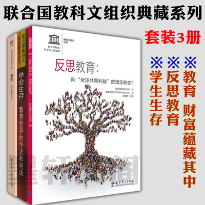 正版教育科学 联合国教科文组织典藏系列 3册 教育财富蕴藏其中+反思教育向全球共同利益的理念转变+学会生存教育世界的今天和明天