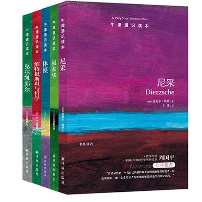 正版图书 译林牛津通识读本哲学家（2）（套装共5册） 尼采 叔本华 休谟 克尔凯郭尔 维特根斯坦与哲学  （中英双语套装）