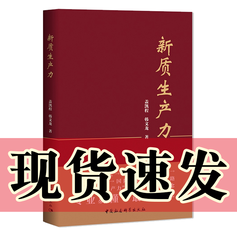 正版书新质生产力盖凯程韩文龙著中国社会科学出版社-封面