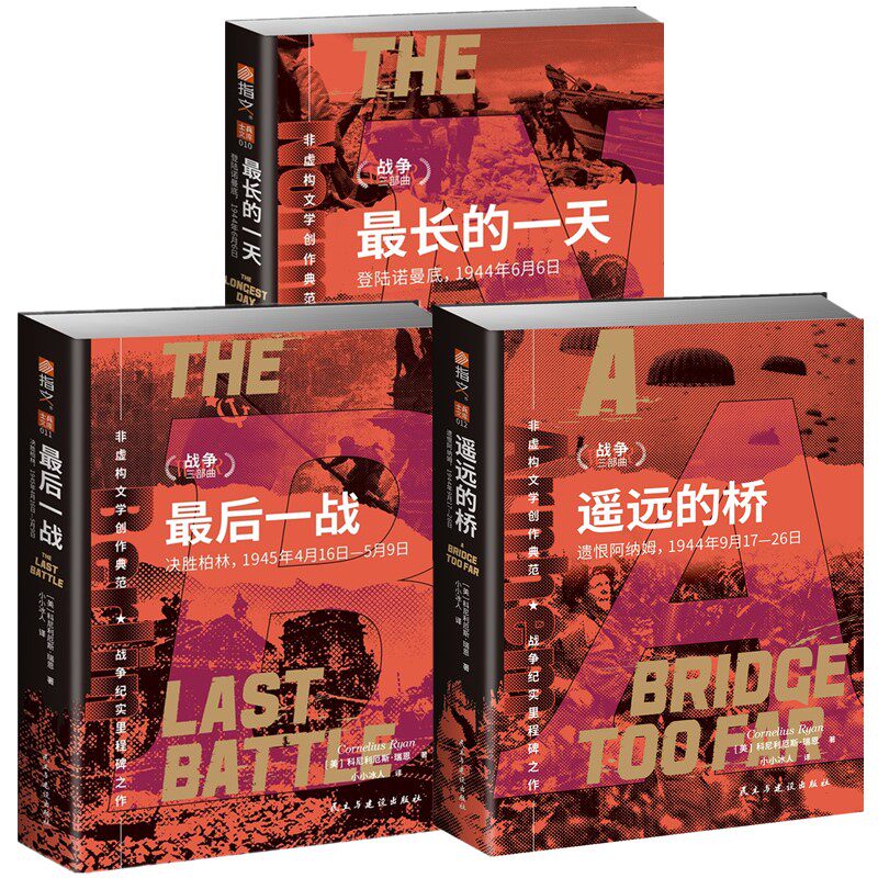 正版指文图书【单套自选3册】瑞恩战争三部曲 最长的一天登陆诺曼底+最后一战决胜柏林+遥远的桥遗恨阿纳姆  科尼利厄斯瑞恩著